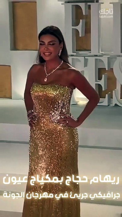 ريهام حجاج تتألق بمكياج مميز في مهرجان الجونة السينمائي ❤️
