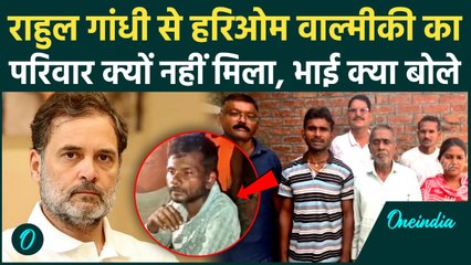 Raebareli: Rahul Gandhi से क्यों नहीं मिला Hariom Valmiki का परिवार, वजह हैरान कर देगी | वनइंडिया