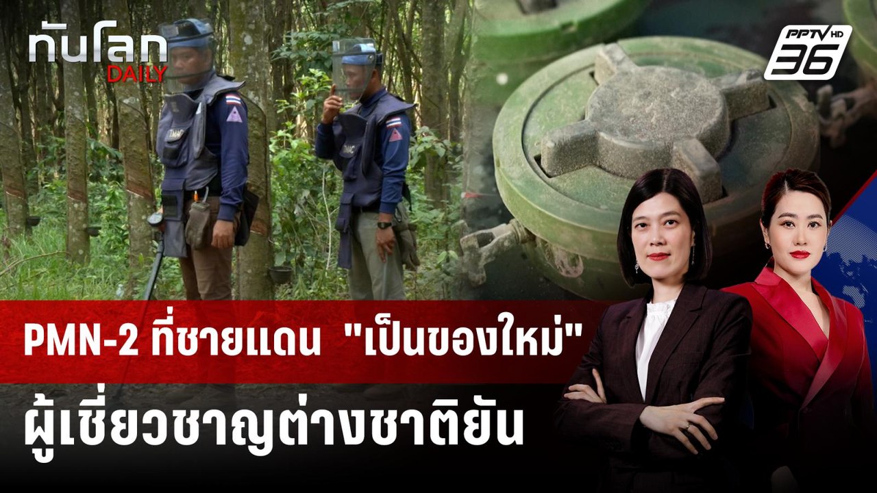 ผู้เชี่ยวชาญต่างชาติยัน ทุ่นระเบิดชายแดนไทย–กัม...