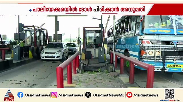 പാലിയേക്കര ടോൾ പിരിവ് തുടരാം; നിര്‍ണായക ഉത്തരവുമായി ഹൈക്കോടതി