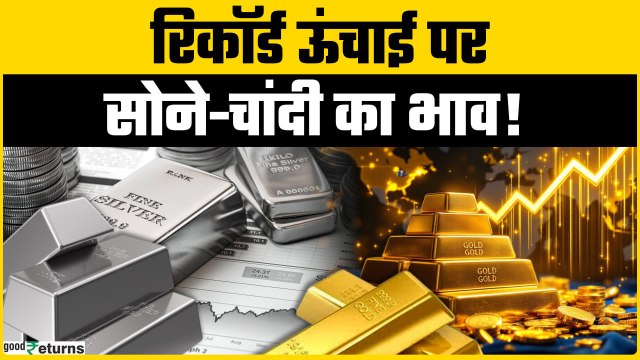 Gold Rate Today: Dhanteras से पहले Gold-Silver में आग! 10 ग्राम सोना ₹1.32 Lakh के पार | GoodReturns
