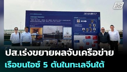 ปส.เร่งขยายผลจับเครือข่ายเรือขนไอซ์ 5 ตันในทะเลจีนใต้ | จับข่าวคุย | 17 ต.ค. 68