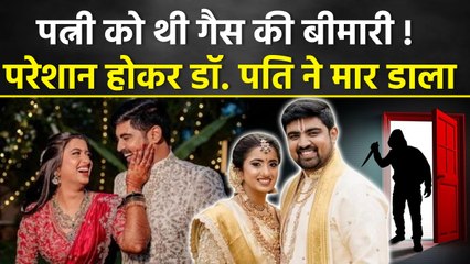 Bengaluru Doctors Case: डॉ. महेंद्र रेड्डी ने पत्नी कृथिका को एनेस्थीसिया क्यों दिया, हुआ खुलासा