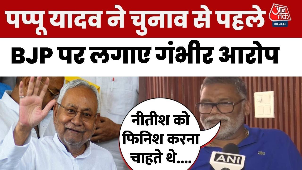 'BJP ने तो कर ही दी थी नीतीश कुमार को मारने की साजिश', बोले पप्पू यादव
