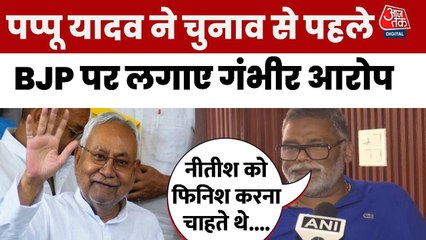 'BJP ने तो कर ही दी थी नीतीश कुमार को मारने की साजिश', बोले पप्पू यादव