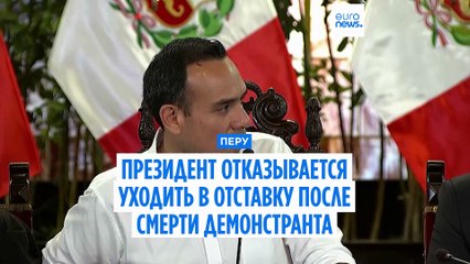 Президент Перу отказывается уходить после смерти демонстранта. В Лиме введён режим ЧП