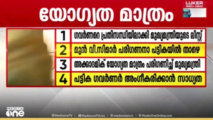 KTU വി.സി നിയമനം;പരി​ഗണനാ പട്ടിക തയാറാക്കി മുഖ്യമന്ത്രി