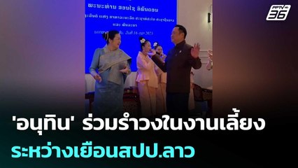 ม่วนซื่น! 'อนุทิน'ร่วมรำวงในงานเลี้ยงต้อนรับระหว่างเยือนสปป.ลาว | จับข่าวคุย | 17 ต.ค. 68
