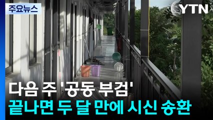 다음 주 '공동 부검'...끝나면 두 달 만에 시신 송환 / YTN