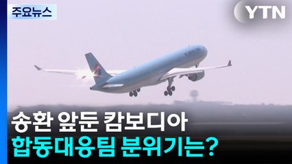 송환 앞둔 캄보디아...합동대응팀 분위기는? / YTN