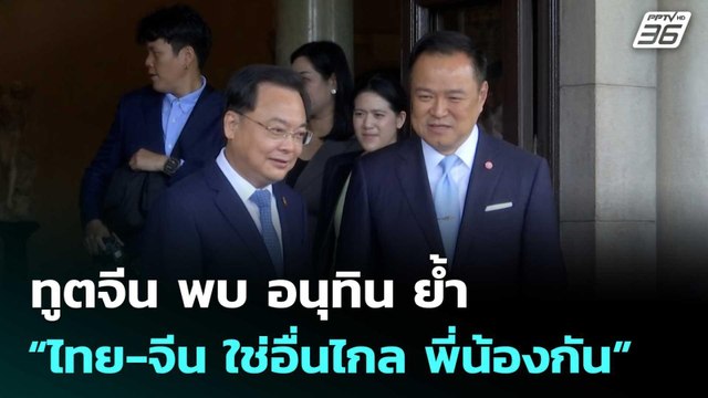 ทูตจีน พบ อนุทิน ย้ำ “ไทย-จีน ใช่อื่นไกล พี่น้องกัน” | จับข่าวคุย | 17 ต.ค. 68