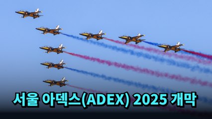 역대 최대 규모, 서울 아덱스(ADEX) 2025 개막 #ADEX #아덱스 #에어쇼
