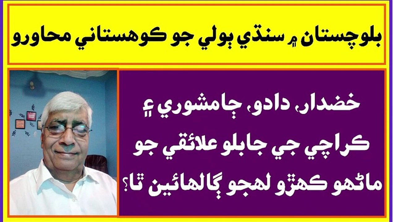 Ruk Sindhi __ Kohistani Dialect of Sindhi Language in Baluchistan __ Barkhan __ Dera Ghazi Khan