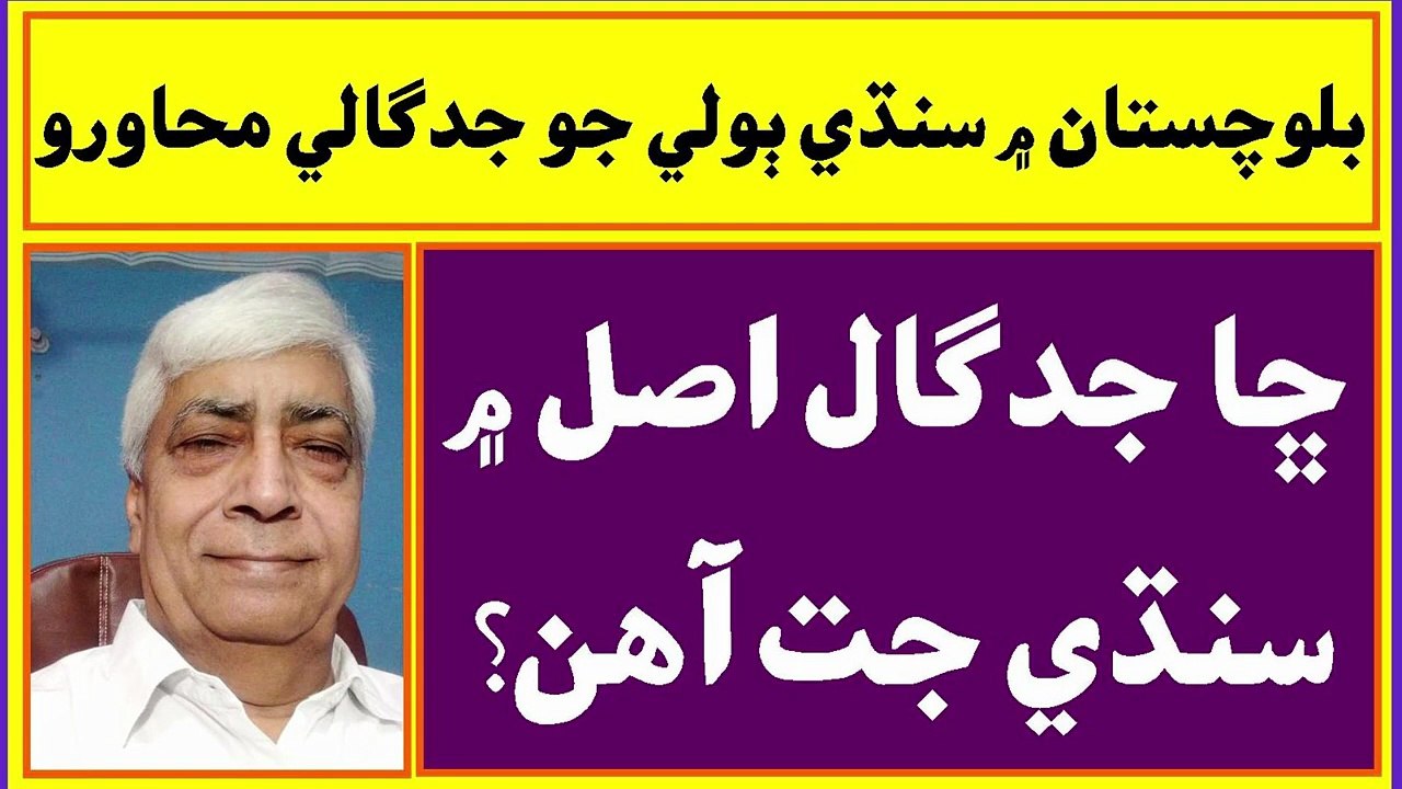 Ruk Sindhi __ Jadgali Dialect of Sindhi Language in Baluchistan __ Barkhan __ Dera Ghazi Khan