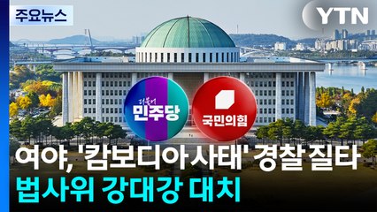 여야, 국감서 '캄보디아 사태' 경찰 질타...법사위 강대강 대치 / YTN