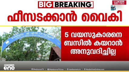 ഫീസടക്കാൻ വൈകി; UKG വിദ്യാർഥിയെ സ്കൂൾ ബസിൽ കയറ്റിയില്ല, പഠിപ്പ് മുടക്കിയെന്ന് ആരോപണം
