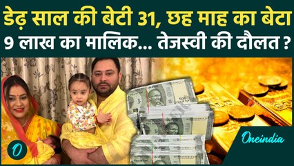 Bihar Election: Tejashwi Yadav के बच्चे लखपति, पत्नी भी दौलतमंद, परिवार में कितने पैसे? | RJD News