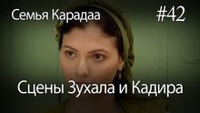 Сцены Зухала и Кадира #42 - Семья Карадаа