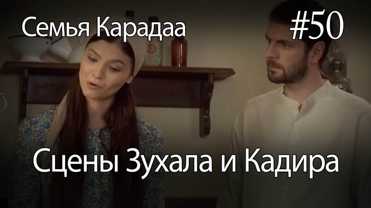 Сцены Зухала и Кадира #50 - Семья Карадаа