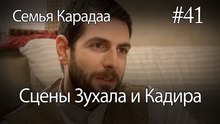 Сцены Зухала и Кадира #41 - Семья Карадаа