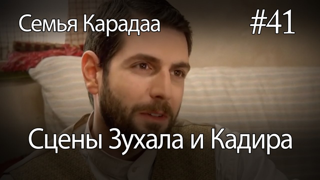 Сцены Зухала и Кадира #41 - Семья Карадаа