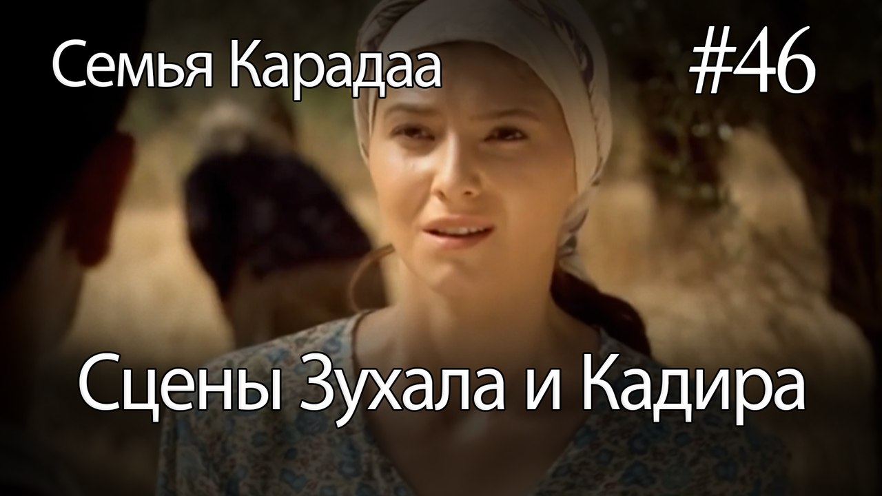 Сцены Зухала и Кадира #46 - Семья Карадаа