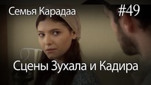 Сцены Зухала и Кадира #49 - Семья Карадаа
