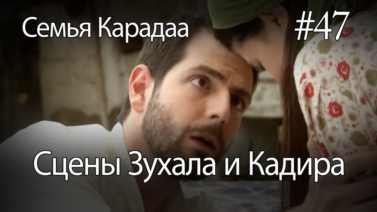Сцены Зухала и Кадира #47 - Семья Карадаа