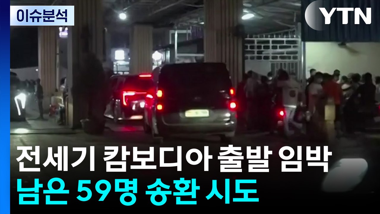 [이슈플러스] 캄보디아 구금 한국인 내일 2시 송환...구제·처벌 절차는? / YTN