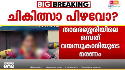 താമരശ്ശേരിയിലെ 9 വയസുകാരിയുടെ മരണം ചികിത്സാ പിഴവ് മൂലം തന്നെയെന്ന് കുടുംബം
