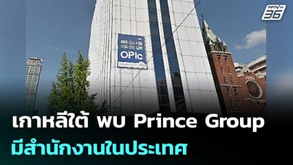 เกาหลีใต้ พบ Prince Group มีสำนักงานในประเทศ | เข้มข่าวเย็น | 17 ต.ค. 68