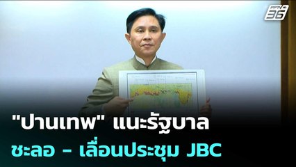 "ปานเทพ" แนะรัฐบาลชะลอ - เลื่อนประชุม JBC ไปก่อน | เข้มข่าวเย็น | 17 ต.ค. 68