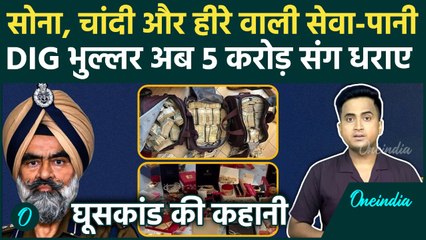 Punjab DIG Harcharan Singh Bhullar के घर से 5 करोड़ कैश और कितना खजाना मिला, कैद पर CBI क्या बोली ?
