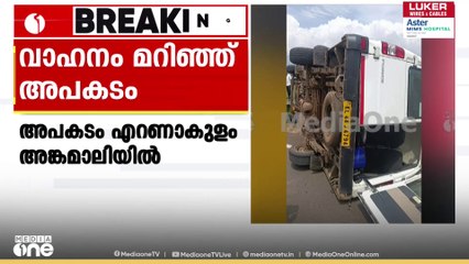 അങ്കമാലിയിൽ CISF ഉദ്യോഗസ്ഥർ സഞ്ചരിച്ച വാഹനം മറിഞ്ഞ് അപകടം; 18 പേർക്ക് പരിക്ക്