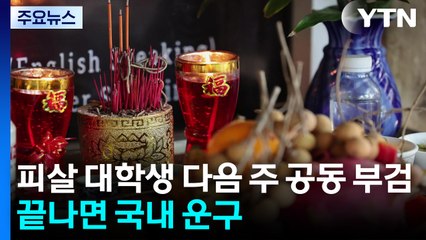 피살 대학생 다음 주 공동 부검...끝나면 국내 운구 / YTN