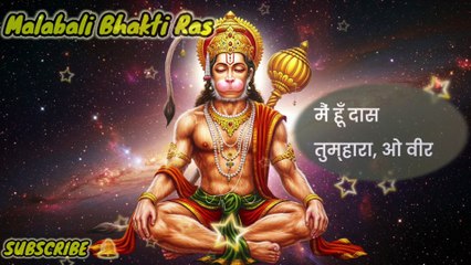 मैं हूँ दास तुम्हारा, ओ वीर हनुमान | Powerful Dasya Bhaav Bhajan | Hanuman Bhakti Song | Mahabali Bhakti Ras