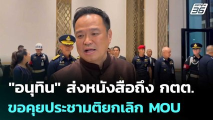 "อนุทิน" ส่งหนังสือถึง กตต. ขอคุยประชามติยกเลิก MOU | เข้มข่าวเย็น | 17 ต.ค. 68