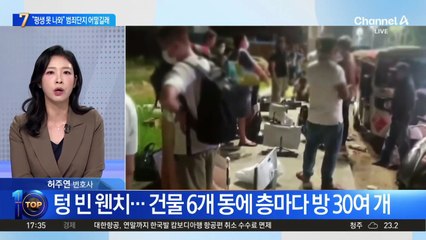 “평생 못 나와”…범죄단지 어떻길래