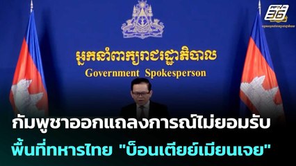กัมพูชาออกแถลงการณ์ไม่ยอมรับพื้นที่ทหารไทย "บ็อนเตียย์เมียนเจย" | เข้มข่าวเย็น | 17 ต.ค. 68