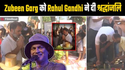 Rahul Gandhi ने Assam में दी Zubeen Garg को श्रद्धांजलि, Video देख भावुक हुए लोग! | Filmibeat