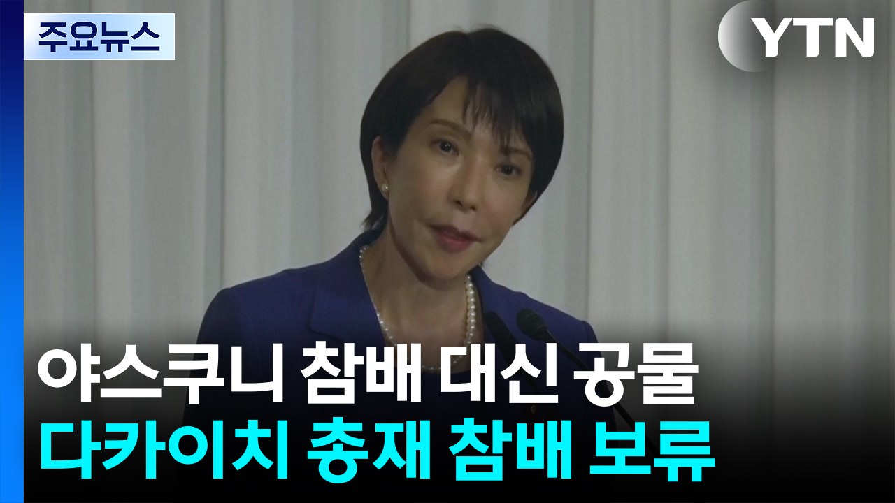 다카이치, 야스쿠니 참배 대신 공물 대금 봉납...주변국 외교 감안한 듯 / YTN