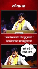 “आपलं सगळ्यांचं तोंड फुटू शकतं..” उदय सामंतांचा इशारा कुणाला?