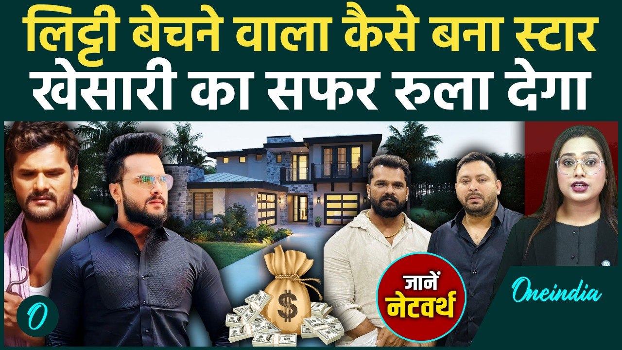 Bihar Election: लिट्टी-चोखा बेचने से करोड़ों का सफर, अब सियासत में उतरे Khesari Lal Yadav | RJD