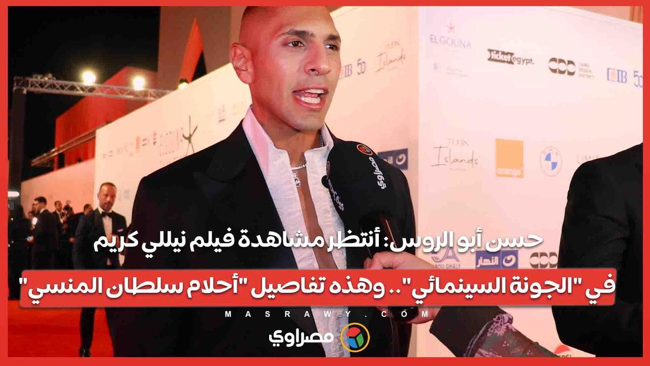 حسن أبو الروس: أنتظر مشاهدة فيلم نيللي كريم في "الجونة السينمائي".. وهذه تفاصيل "أحلام سلطان المنسي"