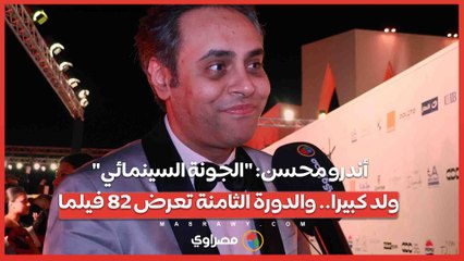 أندرو محسن: "الجونة السينمائي" ولد كبيرا.. والدورة الثامنة تعرض 82 فيلما