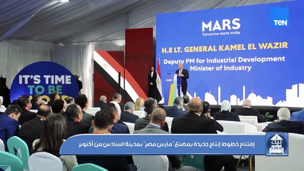 افتتاح خطوط إنتاج جديدة بمصنع "مارس مصر" بمدينة السادس من أكتوبر