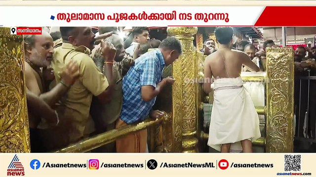 തുലാമാസ പൂജകൾക്കായി ശബരിമല നട തുറന്നു ഭക്തി സാന്ദ്രമായി അയ്യപ്പ സന്നിധി