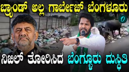 Nikhil Kumaraswamy ಇದು ಬ್ರ್ಯಾಂಡ್‌ ಬೆಂಗಳೂರು ಅಲ್ಲ.. ಗಾರ್ಬೇಜ್‌ ಸಿಟಿ - ಸರ್ಕಾರದ ವಿರುದ್ಧ ನಿಖಿಲ್‌ ಆಕ್ರೋಶ