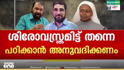 ശിരോവസ്ത്ര വിലക്ക്: കുട്ടിയെ സ്‌കൂളില്‍ പ്രവേശിപ്പിക്കണമെന്ന ഉത്തരവിന് സ്റ്റേയില്ല
