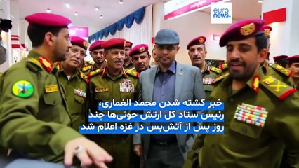 حوثی‌های یمن: رئیس ستاد ارتش در حمله اسرائیل کشته شد؛ انتقام خواهیم گرفت